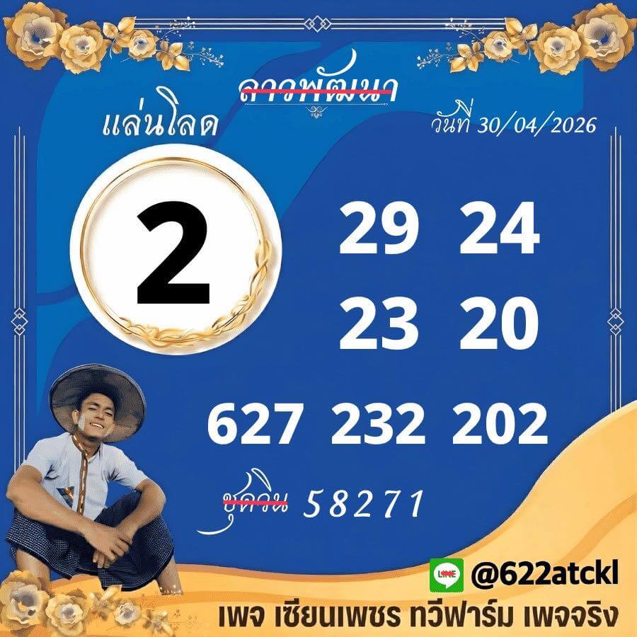 หวยลาว 30-4-69 ชุด5