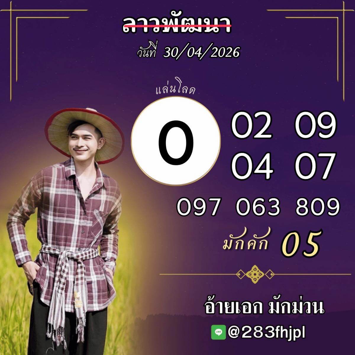 หวยลาว 30-4-69 ชุด7
