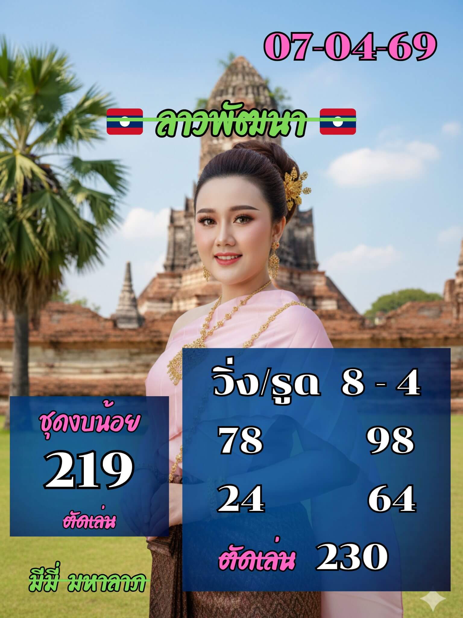 หวยลาว 7-4-69 ชุด10