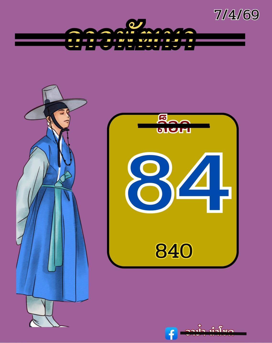 หวยลาว 7-4-69 ชุด6