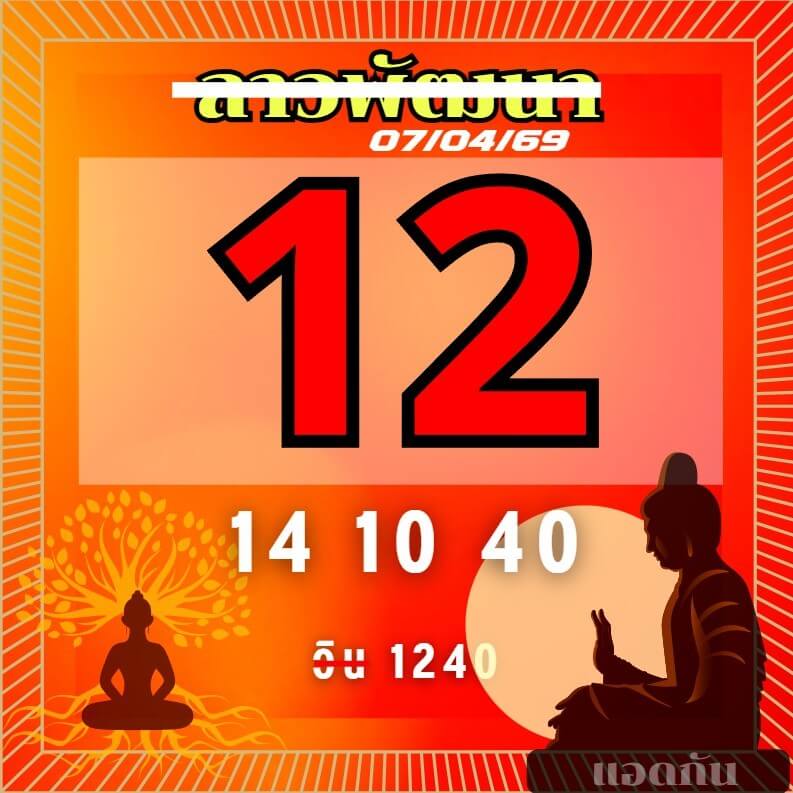 หวยลาว 7-4-69 ชุด9