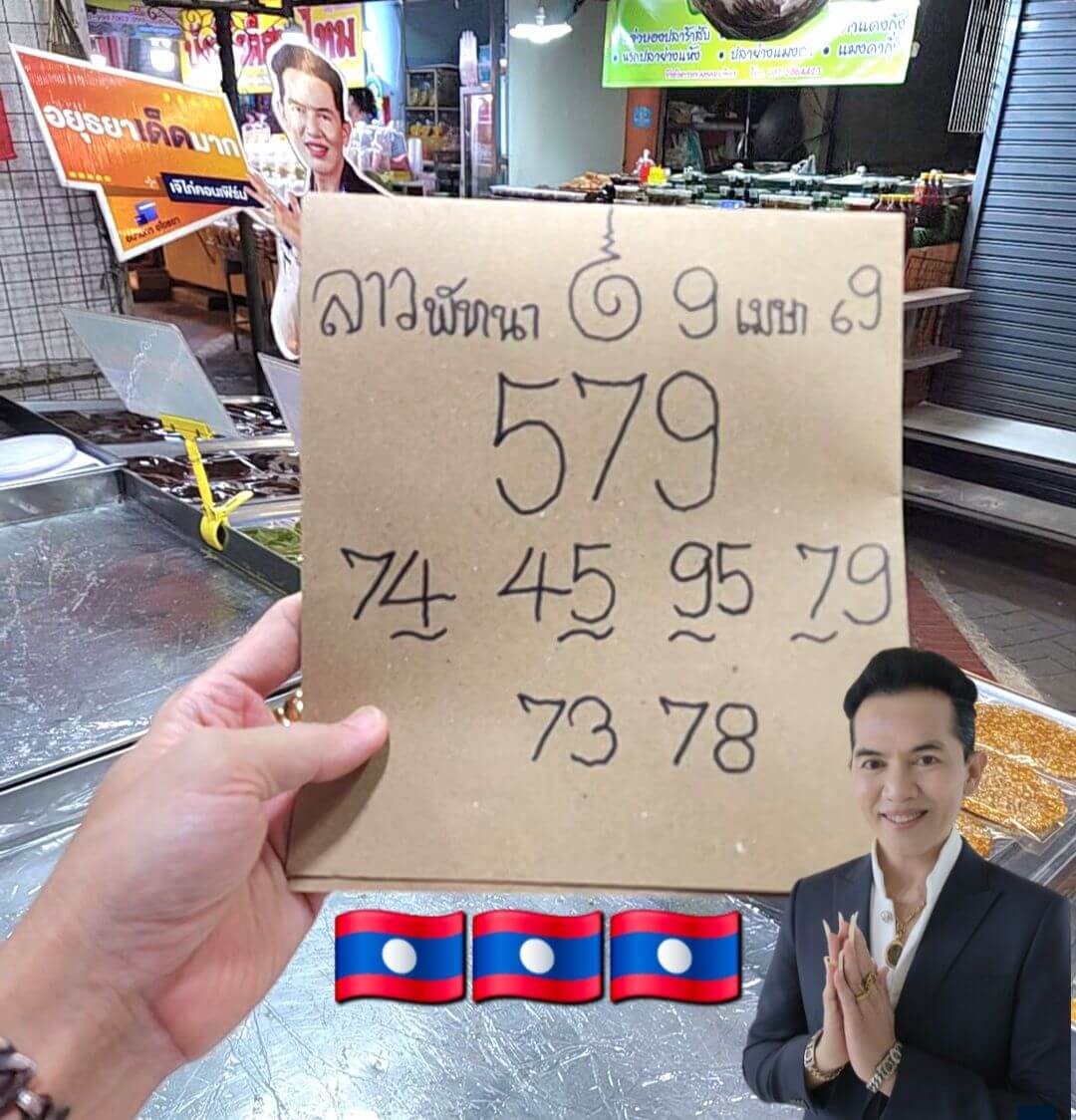 หวยลาว 9-4-69 ชุด5