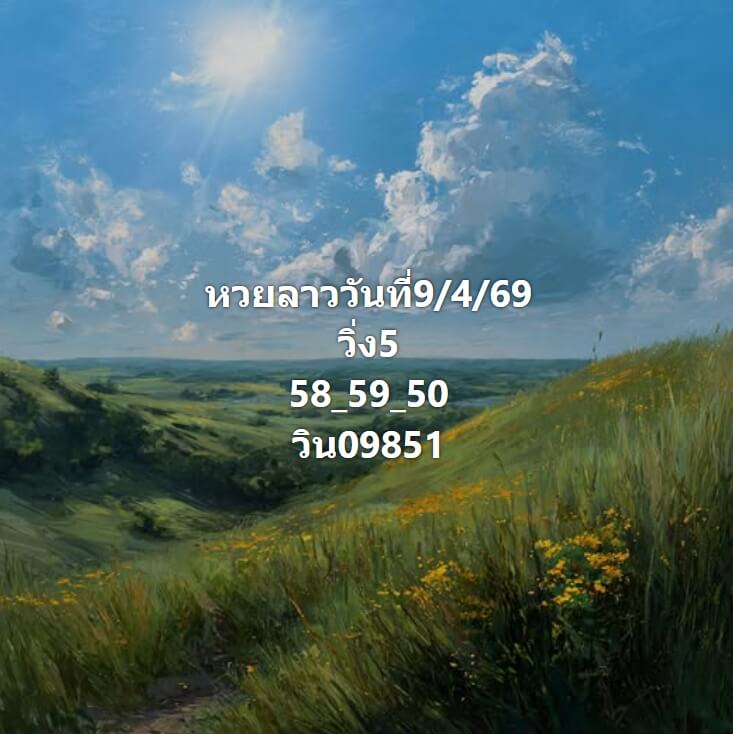 หวยลาว 9-4-69 ชุด6