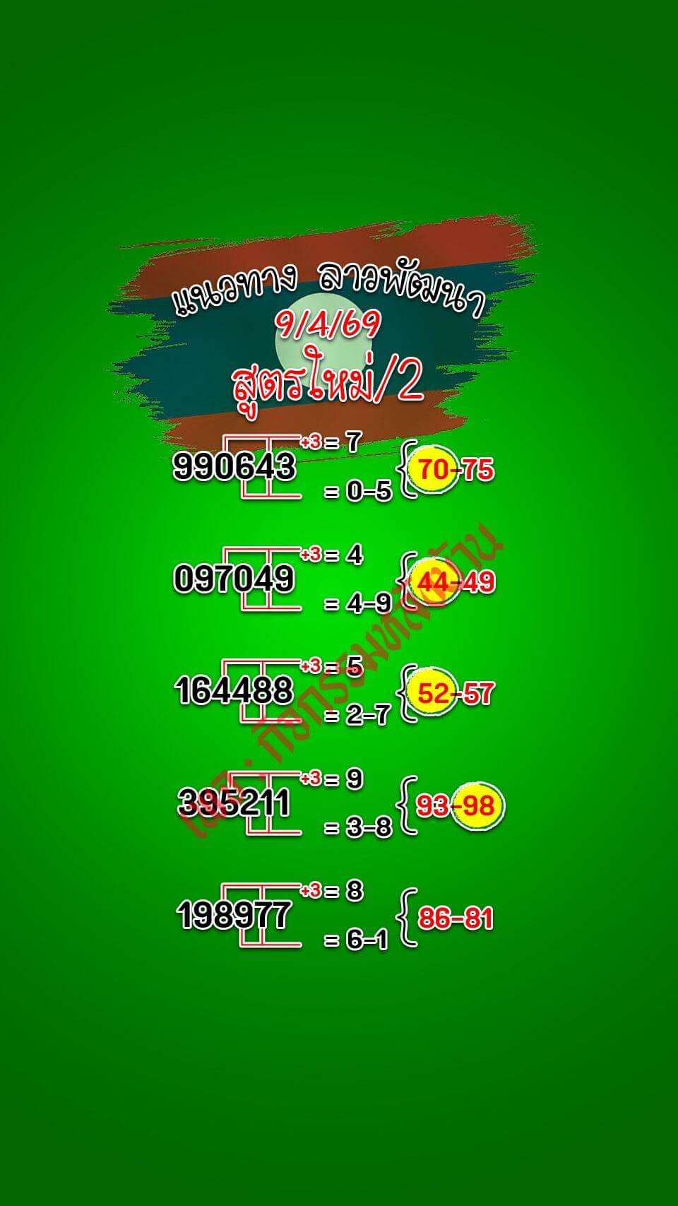 หวยลาว 9-4-69 ชุด7