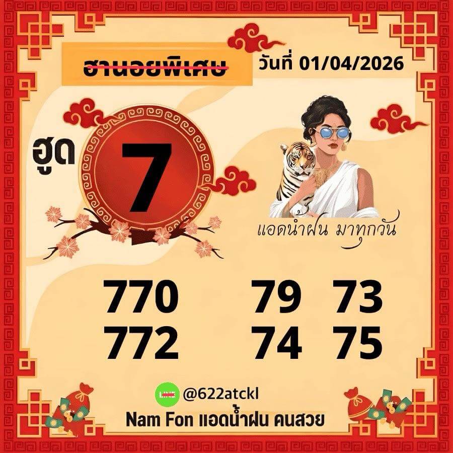 แนวทางหวยฮานอย 1/4/69 แนวทางหวยฮานอยวันนี้ออก งวดวันที่ 1 เมษายน 2569 หวยฮานอย 1-4-69 ชุด5