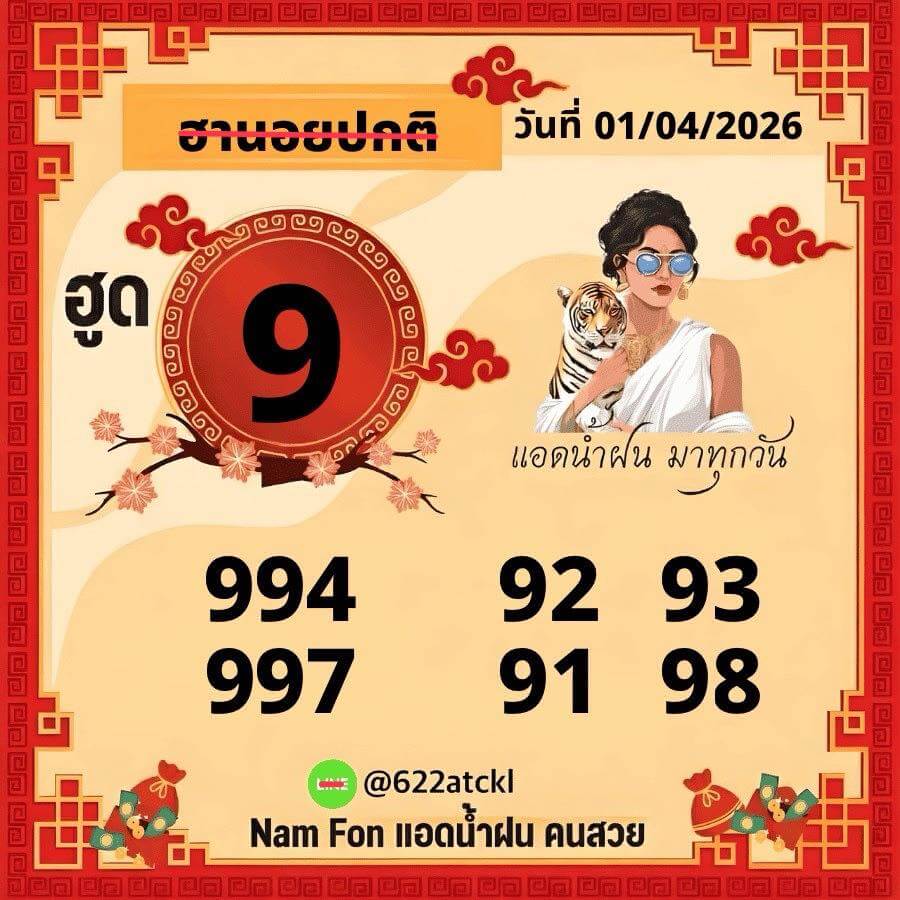 แนวทางหวยฮานอย 1/4/69 แนวทางหวยฮานอยวันนี้ออก งวดวันที่ 1 เมษายน 2569 หวยฮานอย 1-4-69 ชุด6