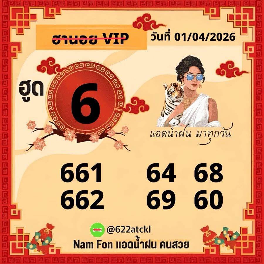 แนวทางหวยฮานอย 1/4/69 แนวทางหวยฮานอยวันนี้ออก งวดวันที่ 1 เมษายน 2569 หวยฮานอย 1-4-69 ชุด7