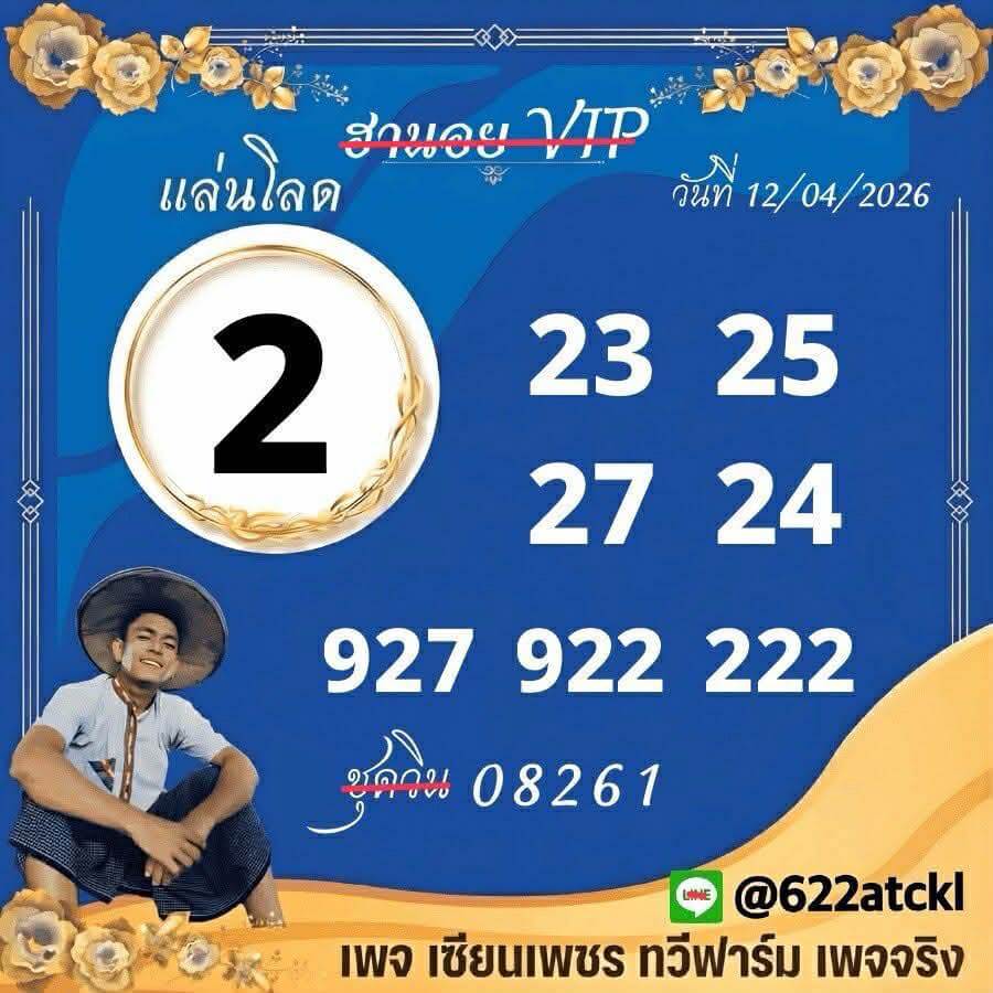 แนวทางหวยฮานอย 12/4/69 แนวทางหวยฮานอยวันนี้ออก งวดวันที่ 12 เมษายน 2569 หวยฮานอย 12-4-69 ชุด6