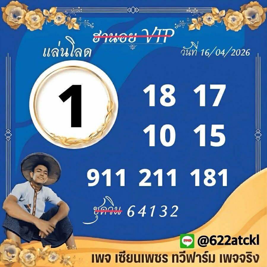 แนวทางหวยฮานอย 16/4/69 แนวทางหวยฮานอยวันนี้ออก งวดวันที่ 16 เมษายน 2569 หวยฮานอย 16-4-69 ชุด4