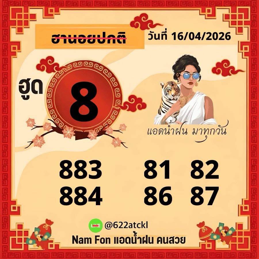แนวทางหวยฮานอย 16/4/69 แนวทางหวยฮานอยวันนี้ออก งวดวันที่ 16 เมษายน 2569 หวยฮานอย 16-4-69 ชุด7