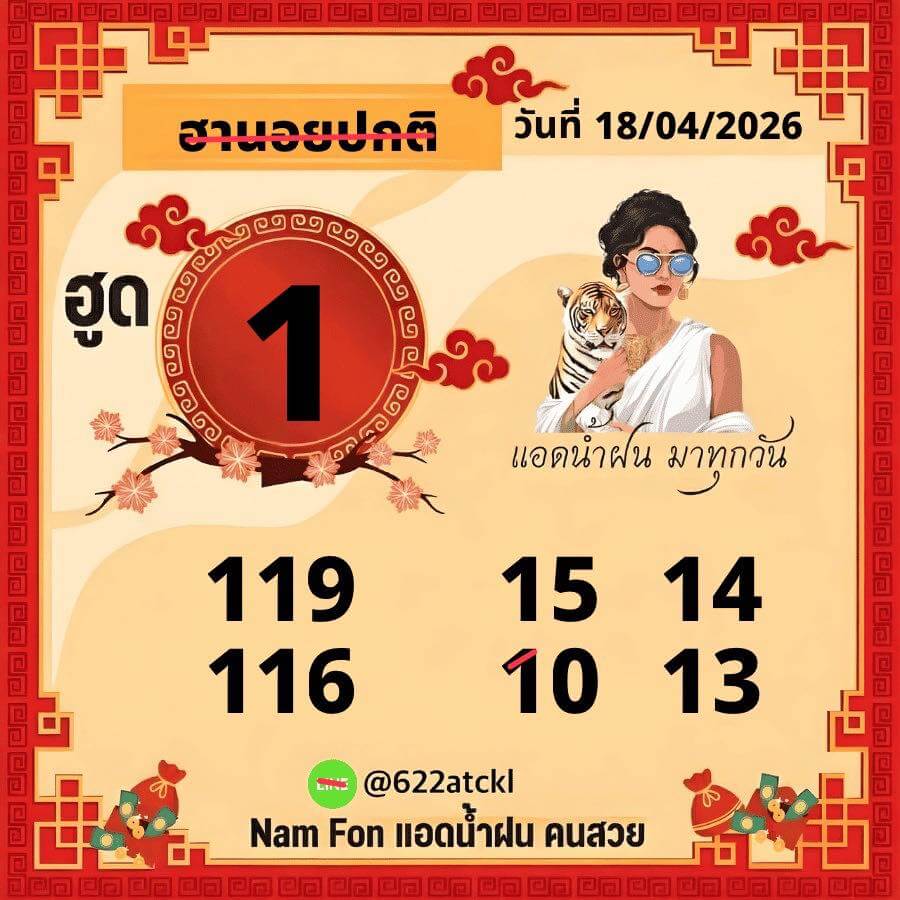 แนวทางหวยฮานอย 18/4/69 แนวทางหวยฮานอยวันนี้ออก งวดวันที่ 18 เมษายน 2569 หวยฮานอย 18-4-69 ชุด3