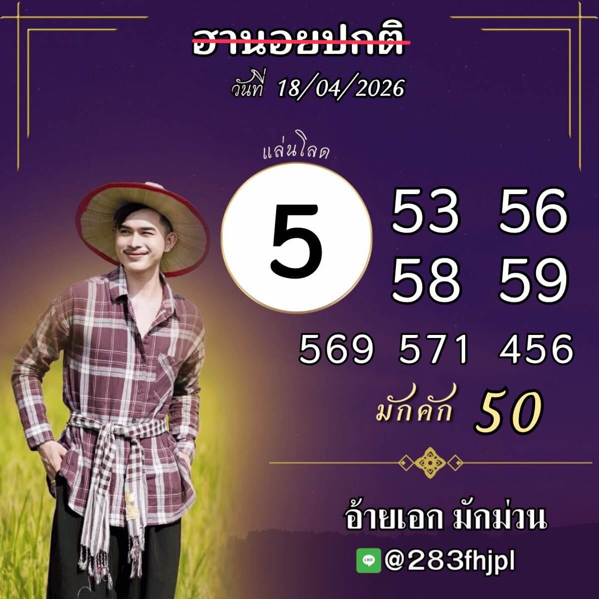 แนวทางหวยฮานอย 18/4/69 แนวทางหวยฮานอยวันนี้ออก งวดวันที่ 18 เมษายน 2569 หวยฮานอย 18-4-69 ชุด6