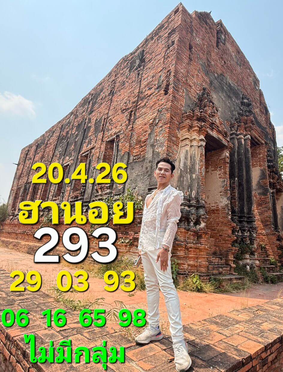 แนวทางหวยฮานอย 20/4/69 แนวทางหวยฮานอยวันนี้ออก งวดวันที่ 20 เมษายน 2569 หวยฮานอย 20-4-69 ชุด2