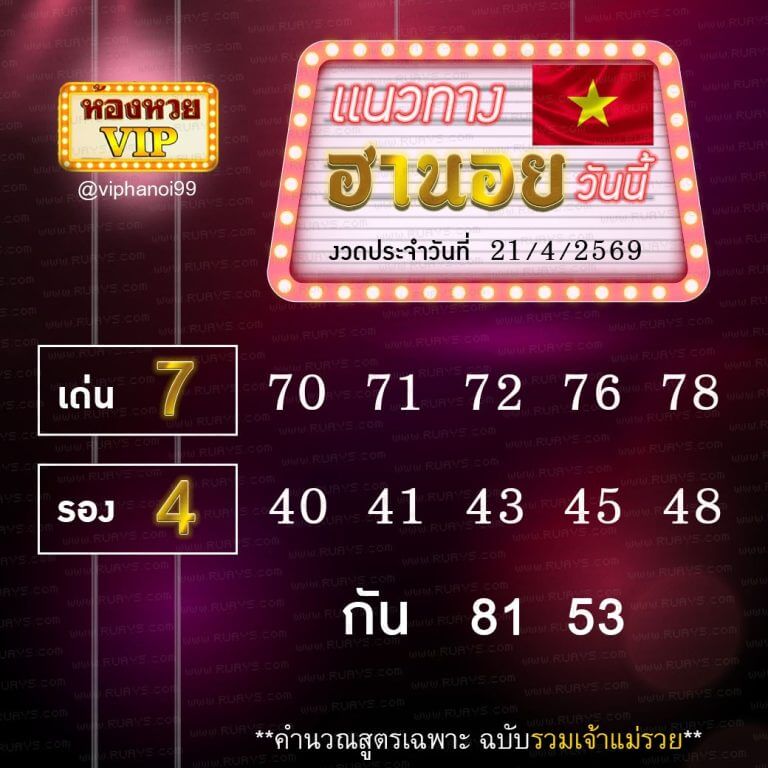 แนวทางหวยฮานอย 21/4/69 แนวทางหวยฮานอยวันนี้ออก งวดวันที่ 21 เมษายน 2569 หวยฮานอย 21-4-69 ชุด5