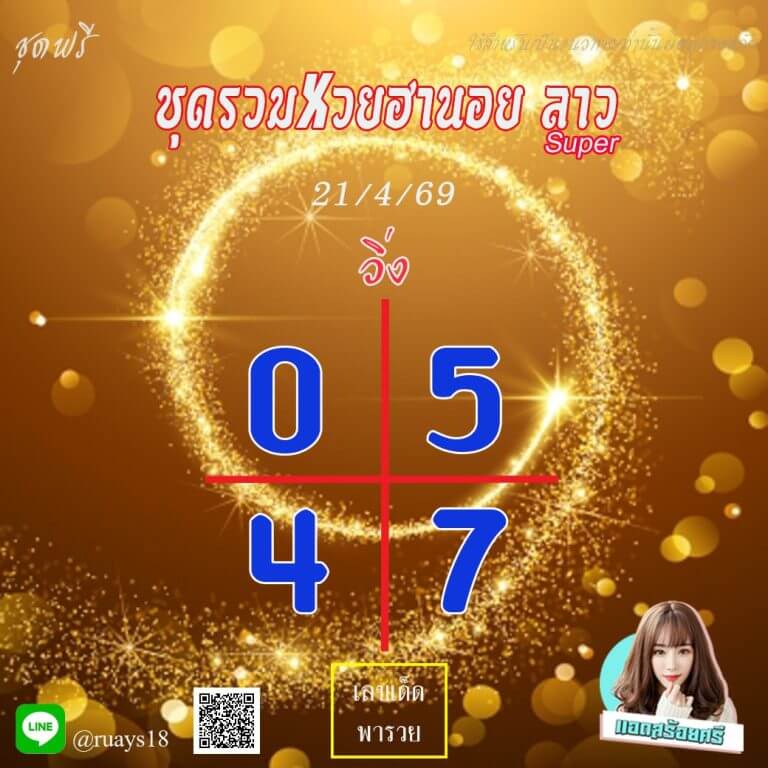 แนวทางหวยฮานอย 21/4/69 แนวทางหวยฮานอยวันนี้ออก งวดวันที่ 21 เมษายน 2569 หวยฮานอย 21-4-69 ชุด8