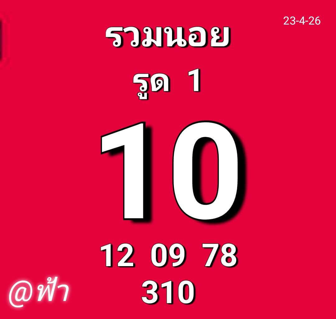 แนวทางหวยฮานอย 23/4/69 แนวทางหวยฮานอยวันนี้ออก งวดวันที่ 23 เมษายน 2569 หวยฮานอย 23-4-69 ชุด1