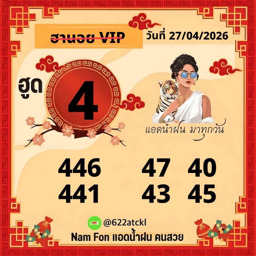 แนวทางหวยฮานอย 27/4/69 แนวทางหวยฮานอยวันนี้ออก งวดวันที่ 27 เมษายน 2569 หวยฮานอย 27-4-69 ชุด5