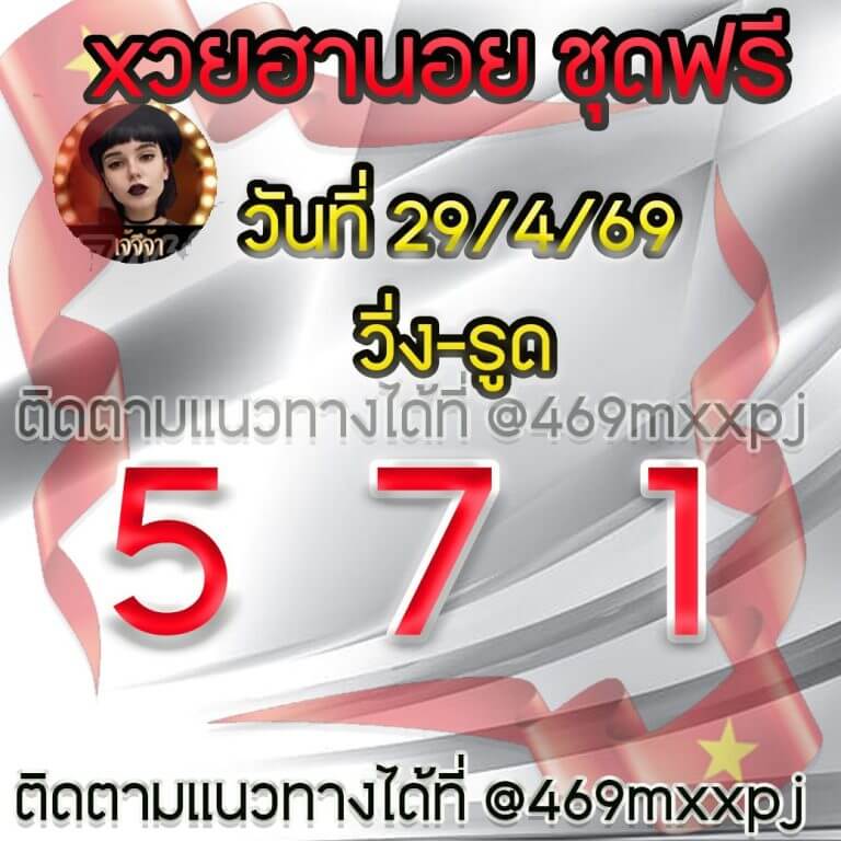 แนวทางหวยฮานอย 29/4/69 แนวทางหวยฮานอยวันนี้ออก งวดวันที่ 29 เมษายน 2569 หวยฮานอย 29-4-69 ชุด8