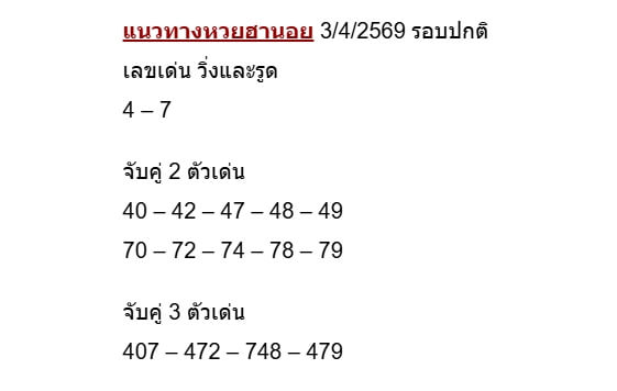 แนวทางหวยฮานอย 3/4/69 แนวทางหวยฮานอยวันนี้ออก งวดวันที่ 3 เมษายน 2569 หวยฮานอย 3-4-69 ชุด5