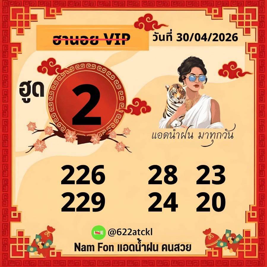 แนวทางหวยฮานอย 30/4/69 แนวทางหวยฮานอยวันนี้ออก งวดวันที่ 30 เมษายน 2569 หวยฮานอย 30-4-69 ชุด3