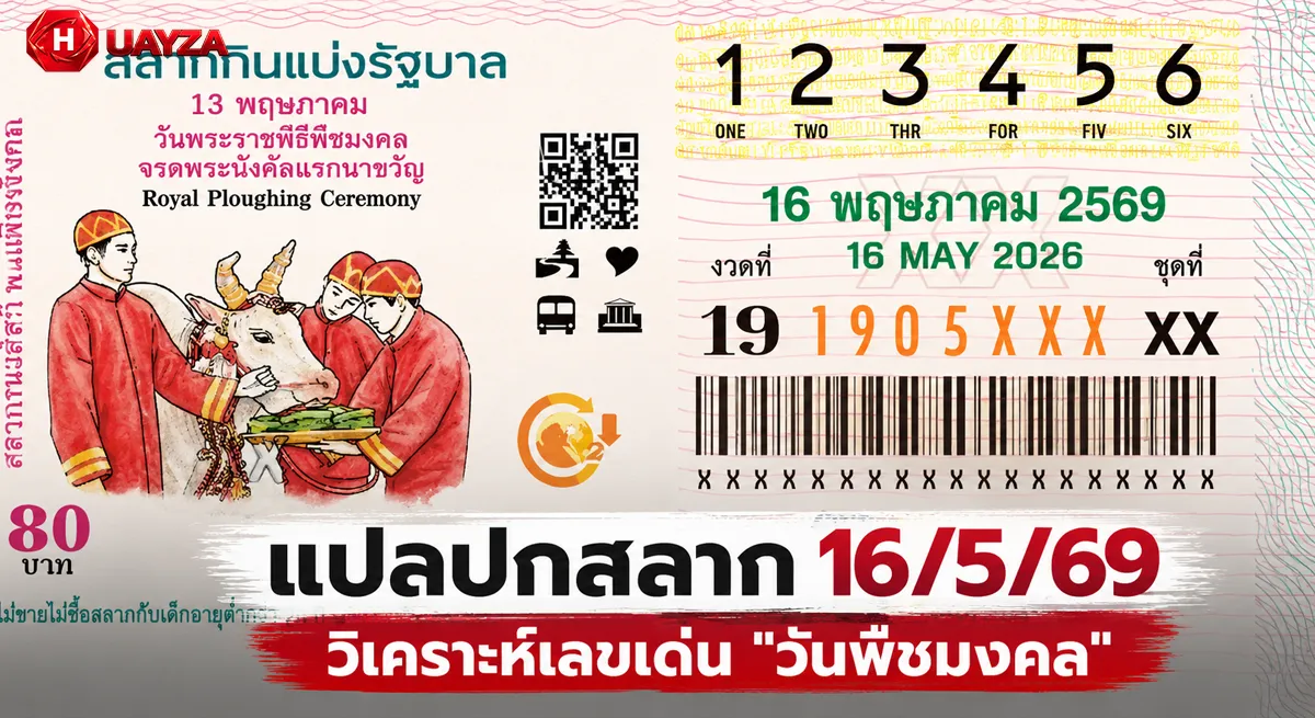 ปกสลากกินแบ่งรัฐบาล 16/5/69 ฮือฮารับวันพืชมงคล คอหวยแห่ตีเลขมงคล ปกสลากกินแบ่งรัฐบาล 16/5/69