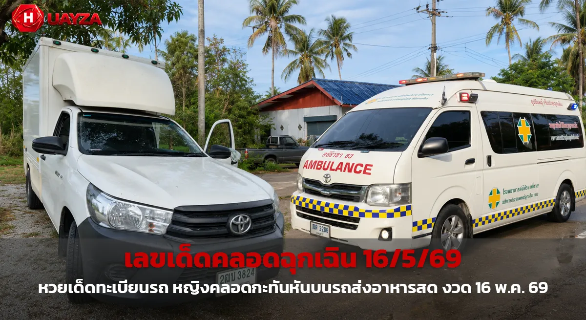 เลขเด็ดคลอดฉุกเฉิน 16/5/69 หญิงอั้นไม่ไหวคลอดลูกบนรถ คอหวยแห่ส่องทะเบียนรถลุ้นโชคงวดนี้ ภาพปกเลขเด็ดคลอดฉุกเฉิน-16-พฤษภาคม-2569-ข่าวดังโซเชียลพร้อมแนวทางหวยงวดนี้