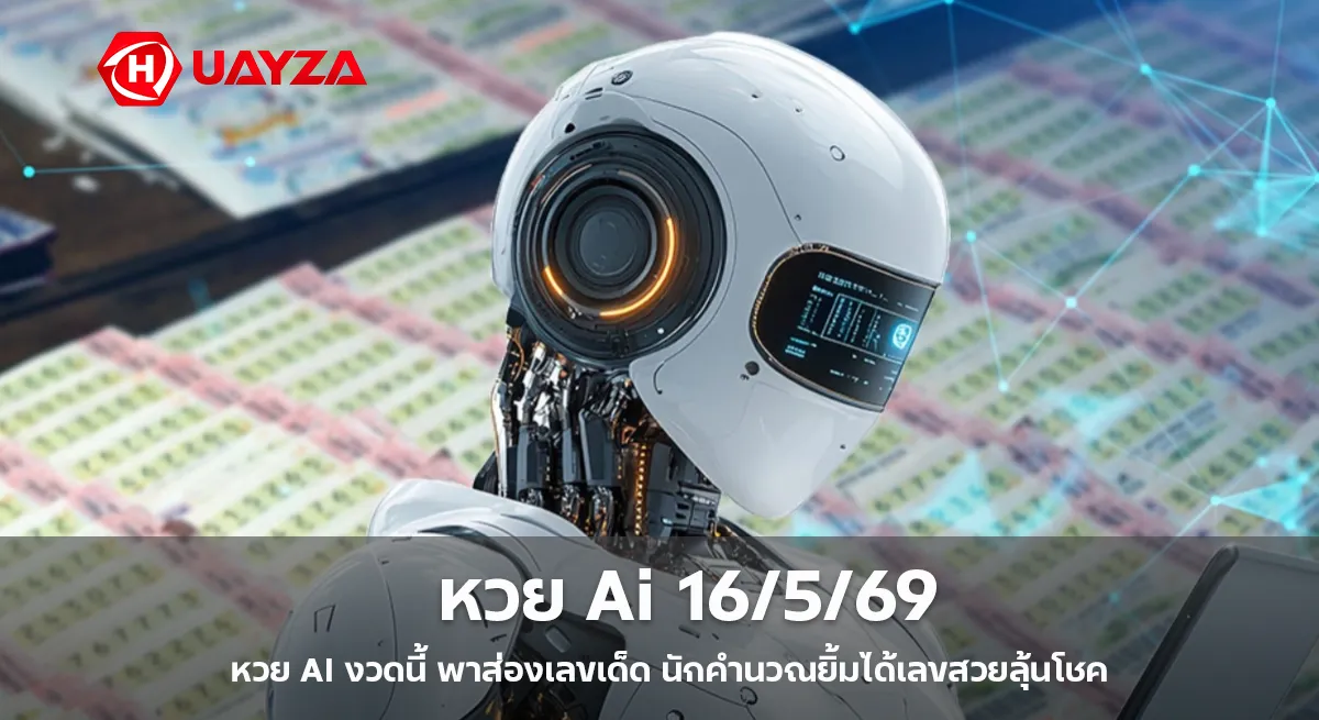 หวย AI 16/5/69 มาแรงไม่หยุด นักคำนวณแห่ส่องเลขเด็ด AI เลขสวยลุ้นรางวัลใหญ่โค้งสุดท้าย หวย-Ai-งวด-16-5-69
