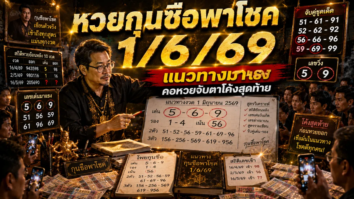 หวยกุนซือพาโชค 1/6/69 เลขเด็ดล่าสุดมาแล้ว คอหวยแห่ส่องเลขเด่น สรุปเลขเด็ดหวยกุนซือพาโชค 1/6/69