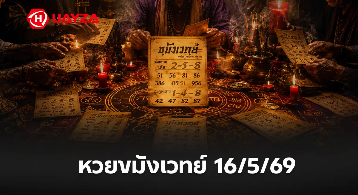 หวยขมังเวทย์ 16/5/69 มาแรงโค้งสุดท้าย คอหวยแห่ส่องเลขเด็ดขมังเวทย์ ลุ้นงวดนี้มีเลขกลับมาให้ตาม หวยขมังเวทย์ งวดวีนที่ 16/5/69
