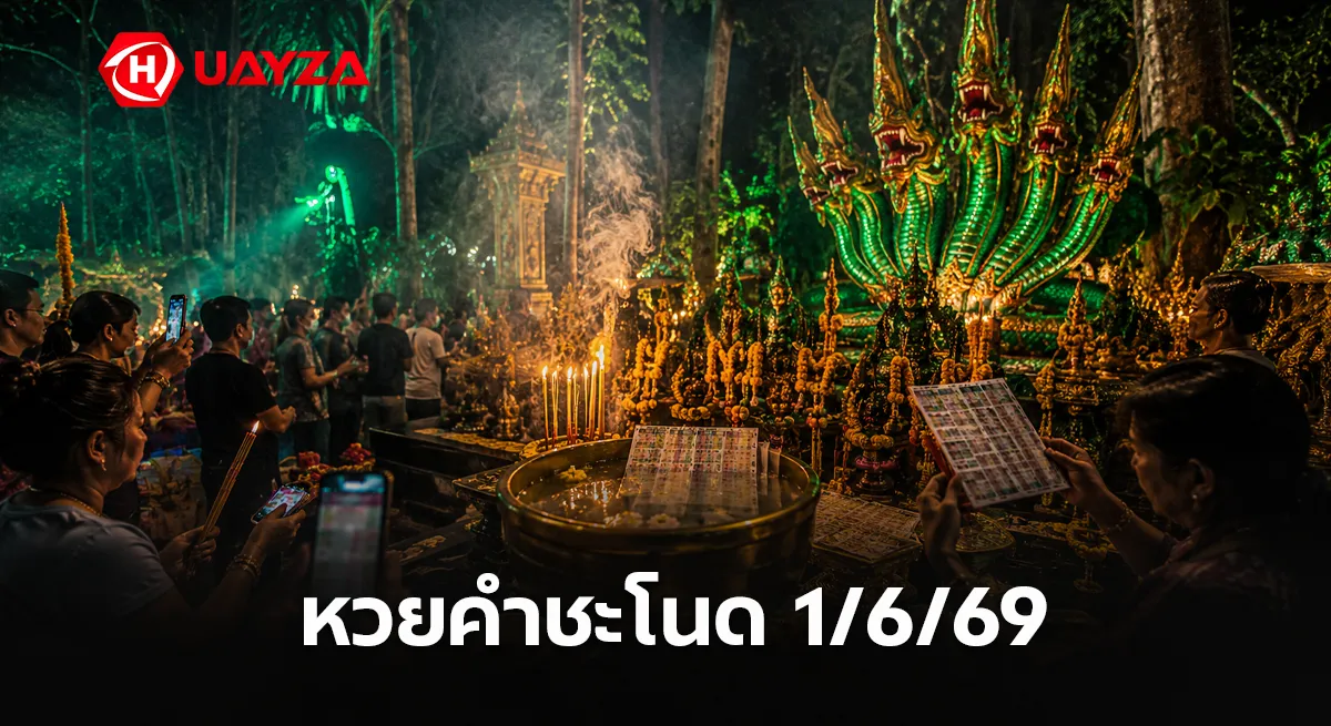 หวยคำชะโนด 1/6/69 เลขพญานาคโผล่ชัด คอหวยแห่ตีเลขลุ้นโชคก่อนวันหวยออก หวยคำชะโนด 1/6/69 คอหวยแห่ส่องเลขเด็ดสายมูงวดนี้