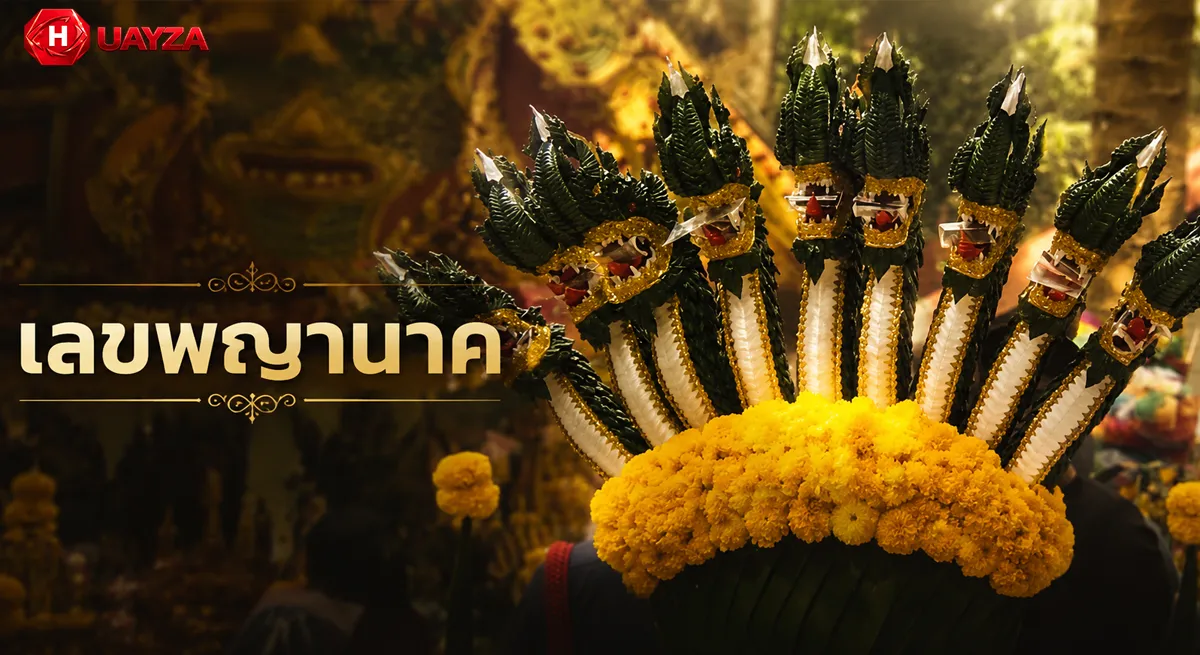 หวยปฏิทินคำชะโนด 16/5/69 เลขเด็ดสายพญานาคมาแรง คอหวยแห่ส่องเลขดังลุ้นโชคงวดนี้ หวยปฏิทินคำชะโนด 16/5/6