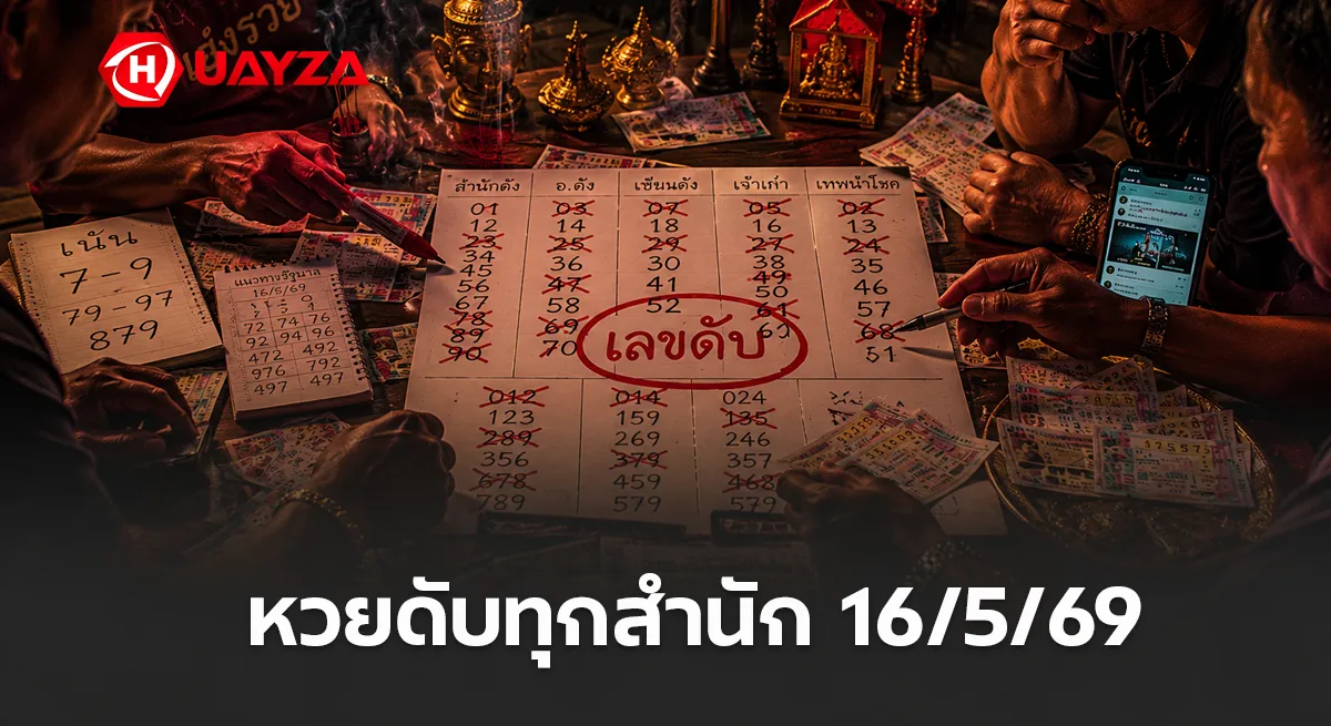 หวยดับทุกสำนัก 16/5/69 มาแรง คอหวยแห่เช็กเลขห้ามซื้อ โค้งสุดท้ายก่อนออกรางวัล หวยดับทุกสำนัก งวดวันที่ 16/5/69
