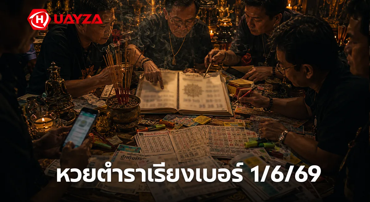หวยตำราเรียงเบอร์ 1/6/69 มาแล้ว เลขเด่นชุดใหม่โผล่ชัด คอหวยจับตา 02-04-07 ลุ้นโค้งสุดท้าย หวยตำราเรียงเบอร์ 1/6/69 วิเคราะห์เลขเด็ดงวดนี้ หวยดังล่าสุด