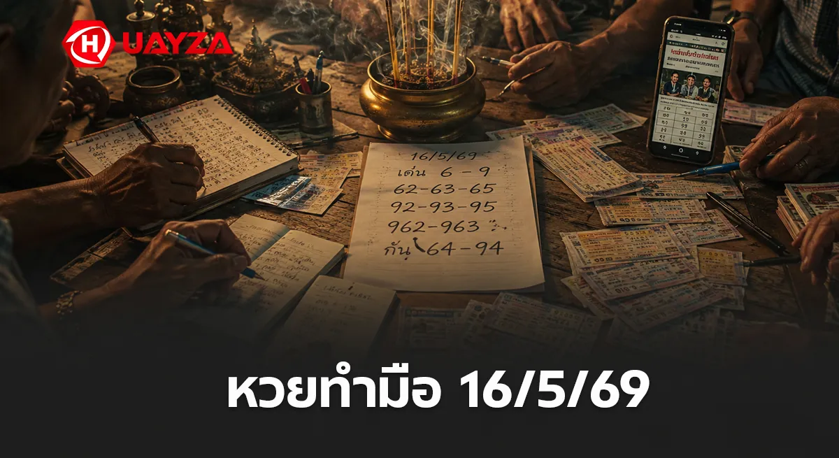 หวยทำมือ 16/5/69 ล่าสุด คอหวยแห่ส่องเลขเด่นโค้งสุดท้าย เลขมาแรงก่อนวันประกาศผล หวยทำมือ งวดวันที่ 16/5/69