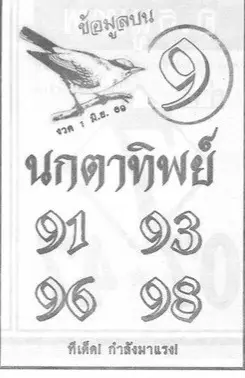 หวยนกตาทิพย์ 1/6/69 มาแล้ว คอหวยจับตาเลขเด่น 91-93 แนวทางดังโค้งสุดท้ายก่อนหวยออก หวยนกตาทิพย์ 1/6/69 เลขเด็ดมาแรง 91-93 คอหวยแห่ส่องโค้งสุดท้าย