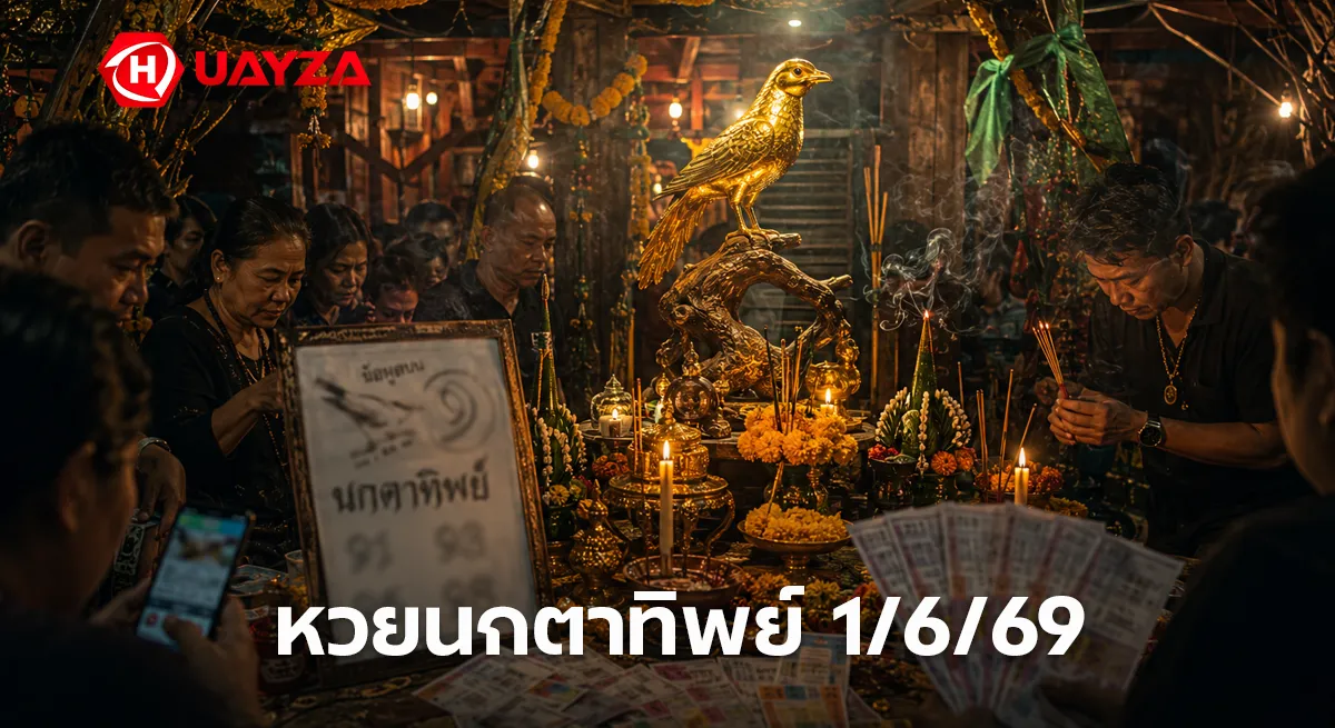 หวยนกตาทิพย์ 1/6/69 มาแล้ว คอหวยจับตาเลขเด่น 91-93 แนวทางดังโค้งสุดท้ายก่อนหวยออก หวยนกตาทิพย์ 1/6/69 เลขเด็ดงวดนี้ หวยดังโค้งสุดท้ายมาแรง