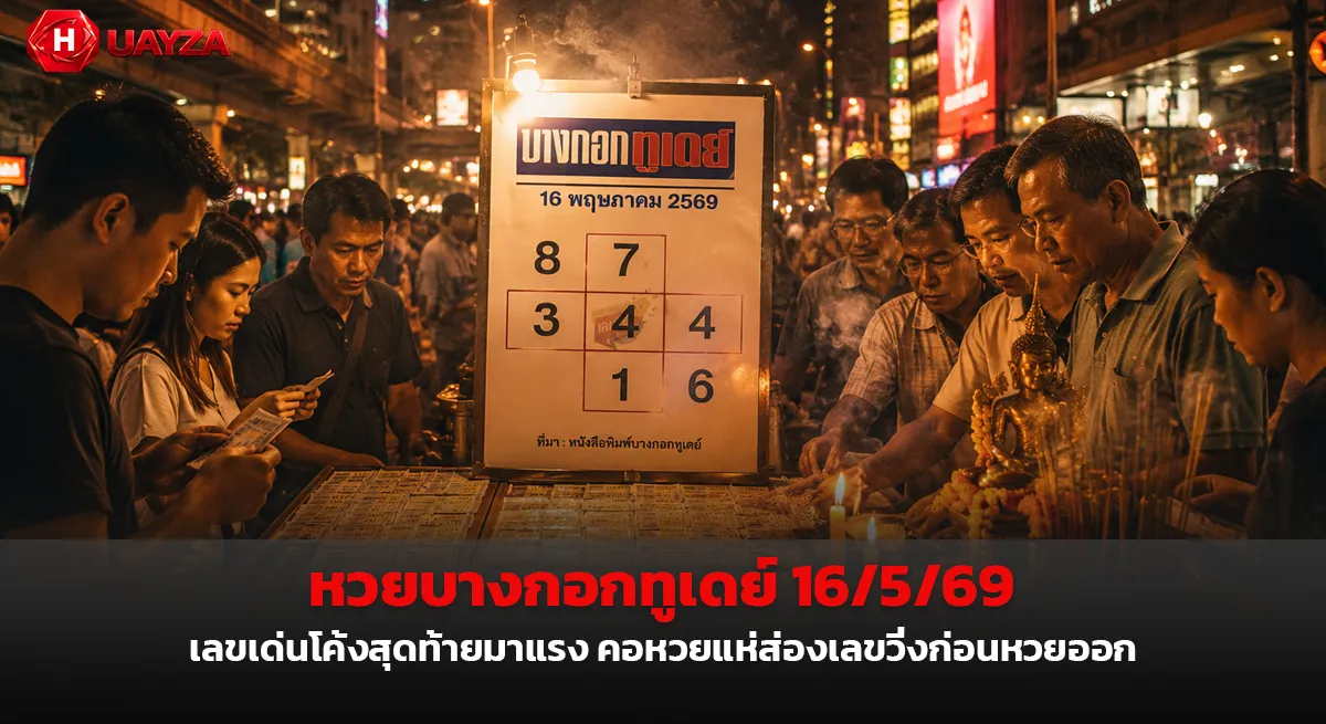 หวยบางกอกทูเดย์ 16/5/69 กระแสแรงโค้งสุดท้าย คอหวยจับตาเลขเด่น เลขดังงวดนี้ หวยบางกอกทูเดย์ 16/5/69