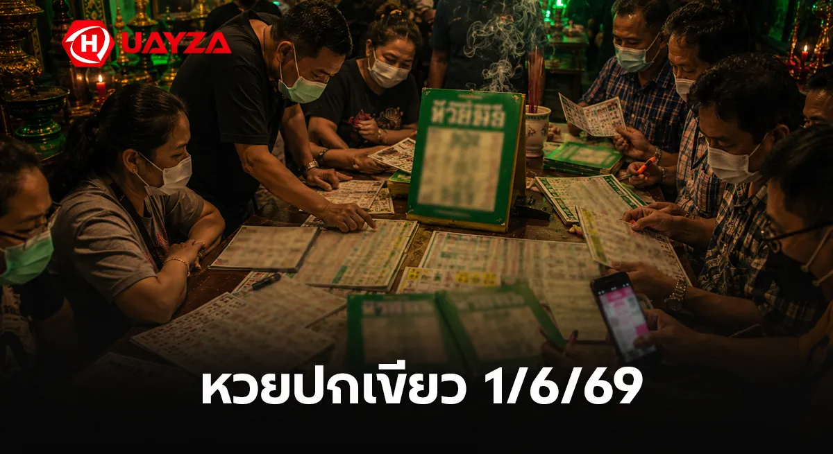 หวยปกเขียว 1/6/69 มาแล้ว คอหวยจับตาเลขเด่นปกเขียว โค้งสุดท้ายก่อนลุ้นรางวัลใหญ่ หวยปกเขียว 1/6/69 แนวทางเลขเด็ดงวดนี้ หวยดังโค้งสุดท้าย