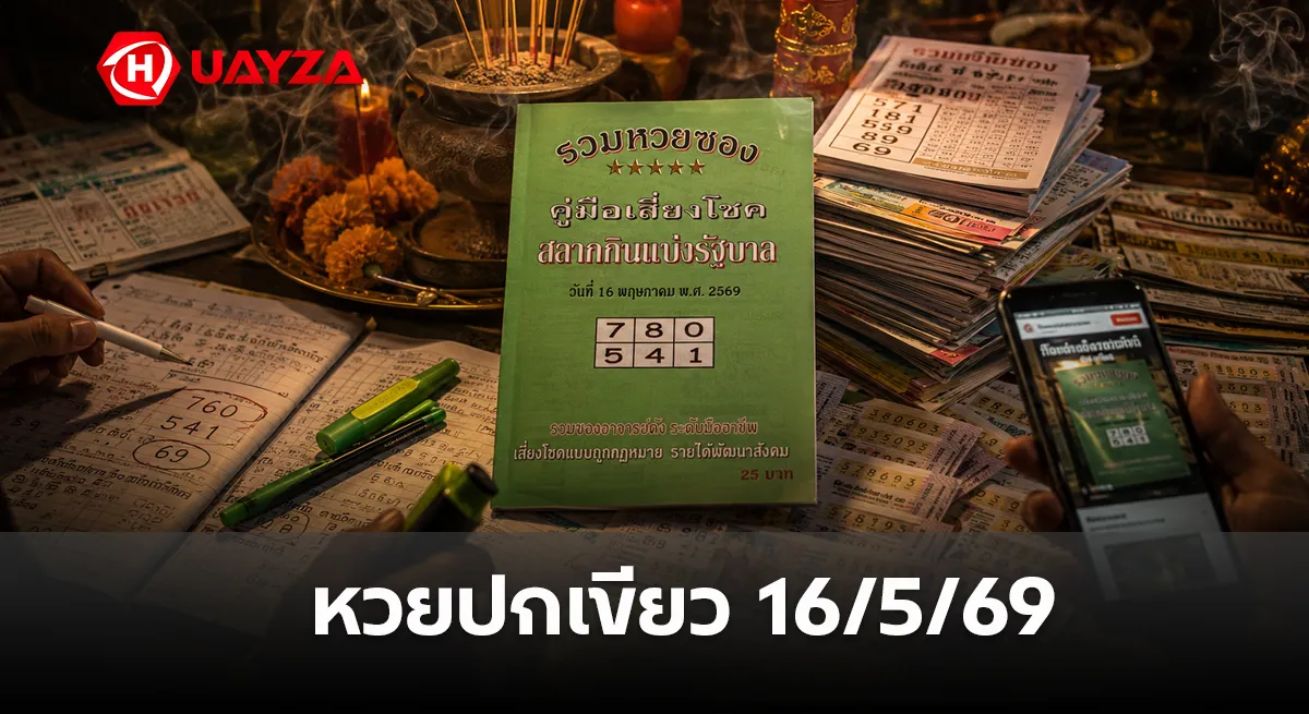 หวยปกเขียว 16/5/69 มาแรงโค้งสุดท้าย คอหวยจับตาชุดเลขเด็ด ลุ้นงวดนี้กระแสแรงทั่วโซเชียล หวยปกเขียว-16-5-69