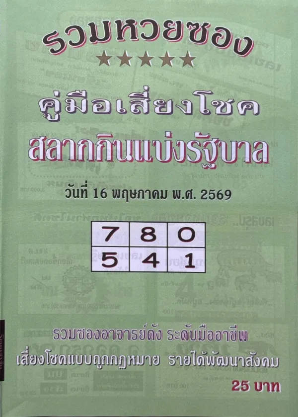 หวยปกเขียว 16/5/69 มาแรงโค้งสุดท้าย คอหวยจับตาชุดเลขเด็ด ลุ้นงวดนี้กระแสแรงทั่วโซเชียล หวยปกเขียว งวดวันที่ 16-5-69 ล่าสุด