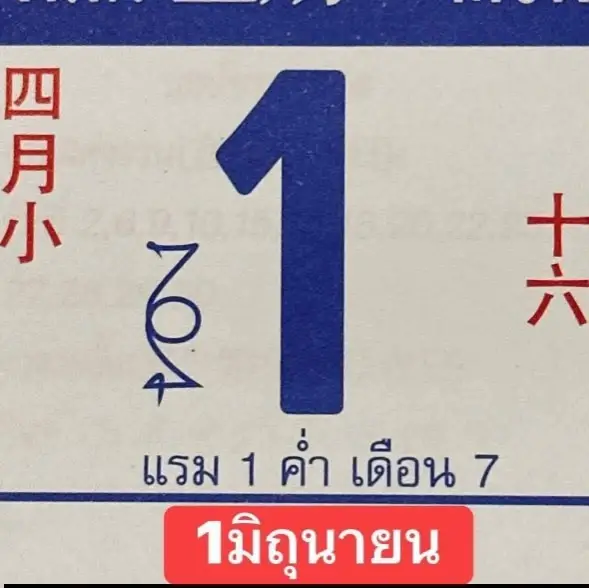 หวยปฏิทินจีน 1/6/69 เลขเด่นมาแรง คอหวยแห่ส่องเลขปฏิทินจีน ลุ้นโค้งสุดท้ายก่อนหวยออก หวยปฏิทินจีน 1/6/69 ชุดที่2