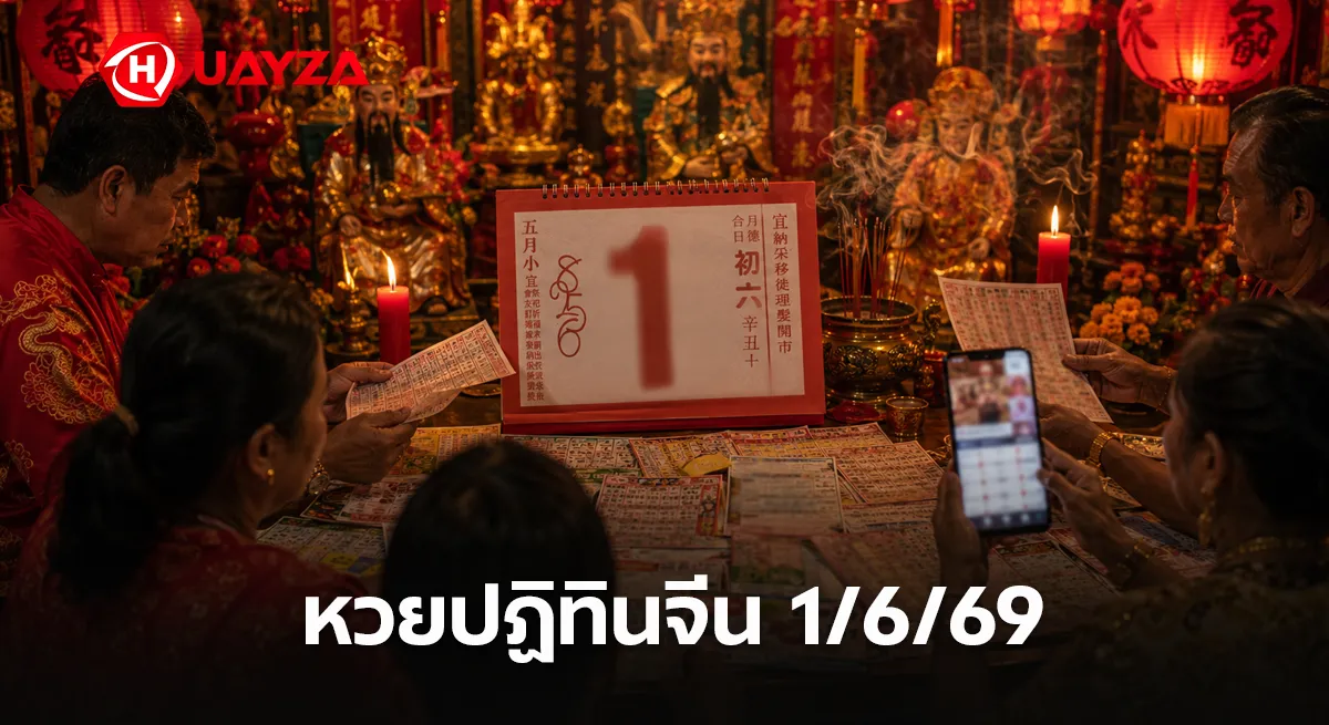 หวยปฏิทินจีน 1/6/69 เลขเด่นมาแรง คอหวยแห่ส่องเลขปฏิทินจีน ลุ้นโค้งสุดท้ายก่อนหวยออก หวยปฏิทินจีน 1/6/69 เลขเด็ดงวดนี้ คอหวยแห่ตีเลขดัง
