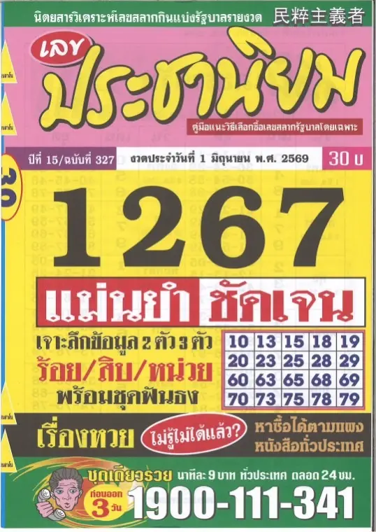 หวยประชานิยม 1/6/69 มาแล้ว เลขเด่น 1267 ชัดเต็มตา คอหวยแห่ส่องแนวทางโค้งสุดท้ายก่อนหวยออก หวยประชานิยม 1/6/69 เลขเด่น 1267 มาแรง คอหวยแห่ส่องเลขเด็ดโค้งสุดท้าย