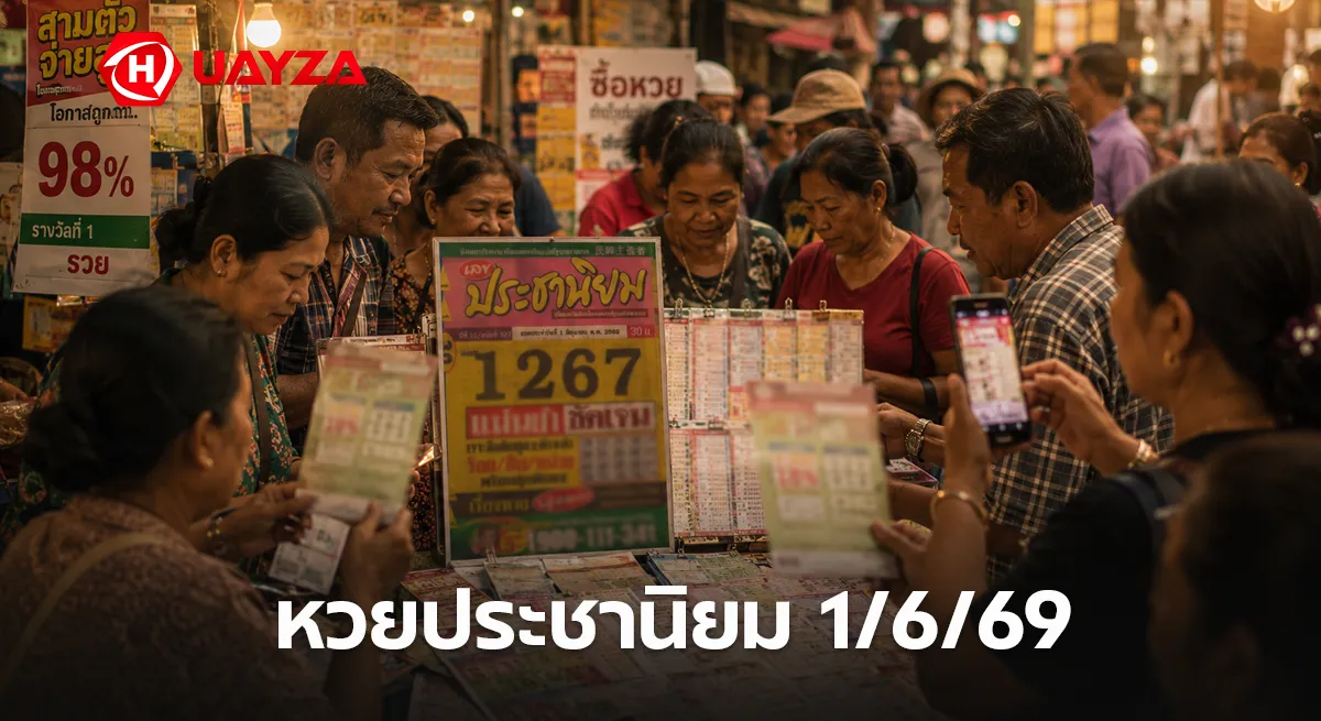 หวยประชานิยม 1/6/69 มาแล้ว เลขเด่น 1267 ชัดเต็มตา คอหวยแห่ส่องแนวทางโค้งสุดท้ายก่อนหวยออก หวยประชานิยม 1/6/69 เลขเด็ดงวดนี้ หวยดังโค้งสุดท้าย