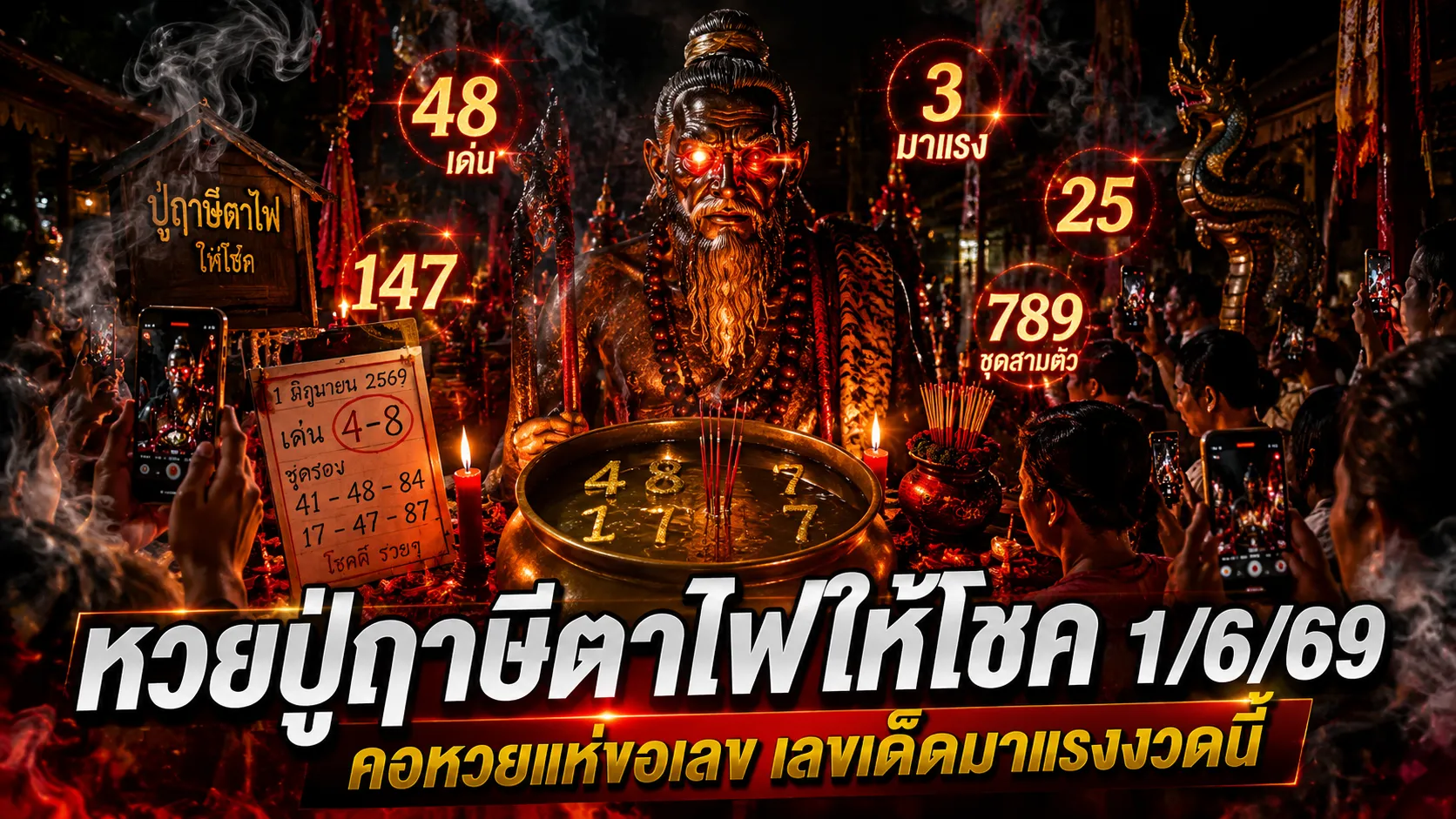 หวยปู่ฤาษีตาไฟให้โชค 1/6/69 คอหวยสายมูแห่ส่องเลขเด็ด โค้งสุดท้ายก่อนลุ้นรางวัลใหญ่ หวยปู่ฤาษีตาไฟให้โชค 1669 คอหวยสายมูแห่ส่องเลขเด็ด โค้งสุดท้ายก่อนลุ้นรางวัลใหญ่