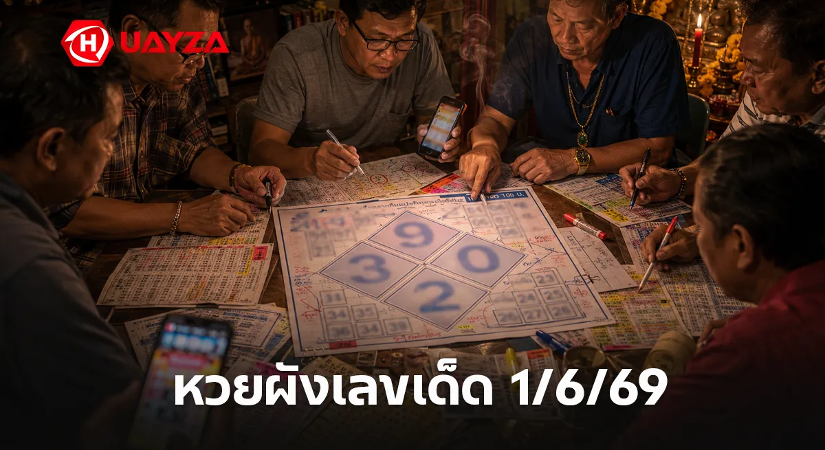 หวยผังเลขเด็ด 1/6/69 มาแล้ว คอหวยจับตาเลขเด่น 9-3-0 โค้งสุดท้ายก่อนหวยออก หวยผังเลขเด็ด 1/6/69 วิเคราะห์เลขเด่น หวยดังโค้งสุดท้าย