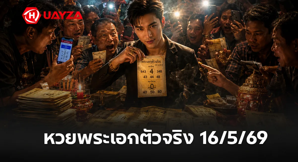 หวยพระเอกตัวจริง 16/5/69 เลขเด่นมาแรง คอหวยจับตาแนวทางดัง โค้งสุดท้ายก่อนหวยออก หวยพระเอกตัวจริง งวดวีนที่ 16/5/69