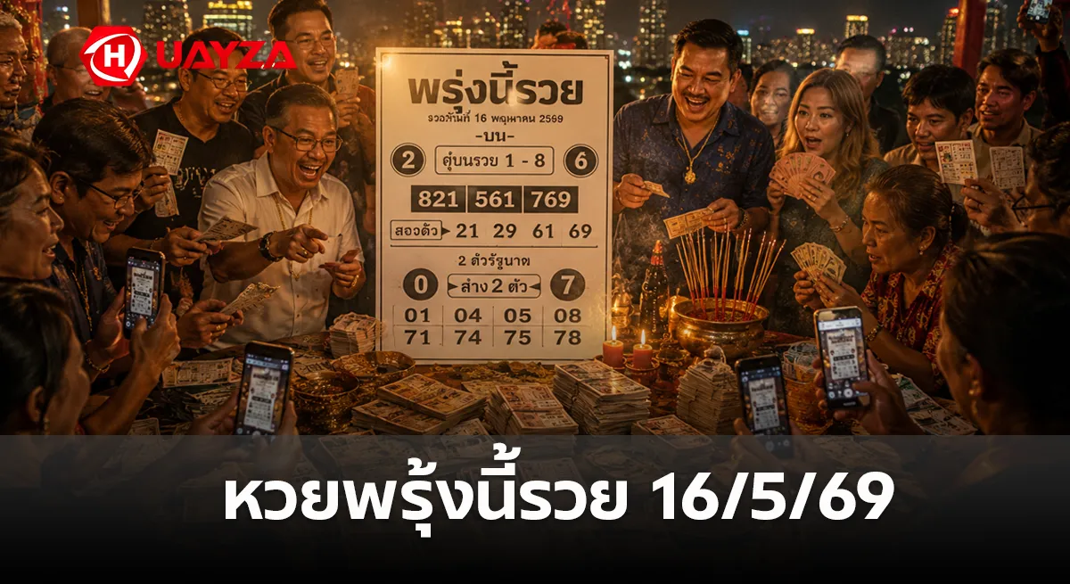 หวยพรุ่งนี้รวย 16/5/69 มาแรงโค้งสุดท้าย คอหวยจับตาเลขเด่น 1-6 แนวทางเลขดังงวดนี้ หวยพรุ้งนี้รวย-16-5-69
