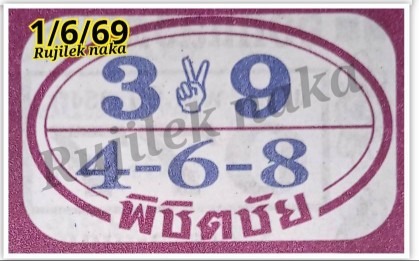 หวยพิชิตชัย 1/6/69 ล่าสุด คอหวยจับตาเลขเด่น 3-9 มาแรง โค้งสุดท้ายก่อนหวยออก หวยพิชิตชัย 1/6/69 เลขเด็ดมาแรง 3-9 คอหวยแห่ส่องโค้งสุดท้าย