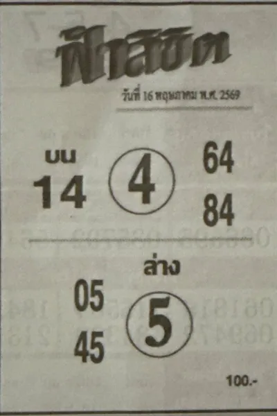 หวยฟ้าลิขิต 16/5/69 ล่าสุด คอหวยจับตาเลขบนเด่น 4 เลขล่างเด่น 5 ก่อนลุ้นหวยรัฐบาล หวยฟ้าลิขิต 16-5-69 มาแรง